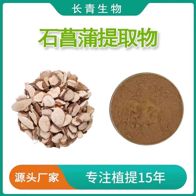 石菖蒲提取物20:1天然石菖蒲水溶萃取精华菖蒲叶提取物 包邮