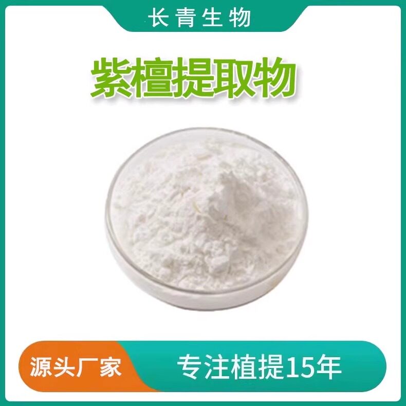 提取物浓缩纯天然水溶免煎紫檀芪