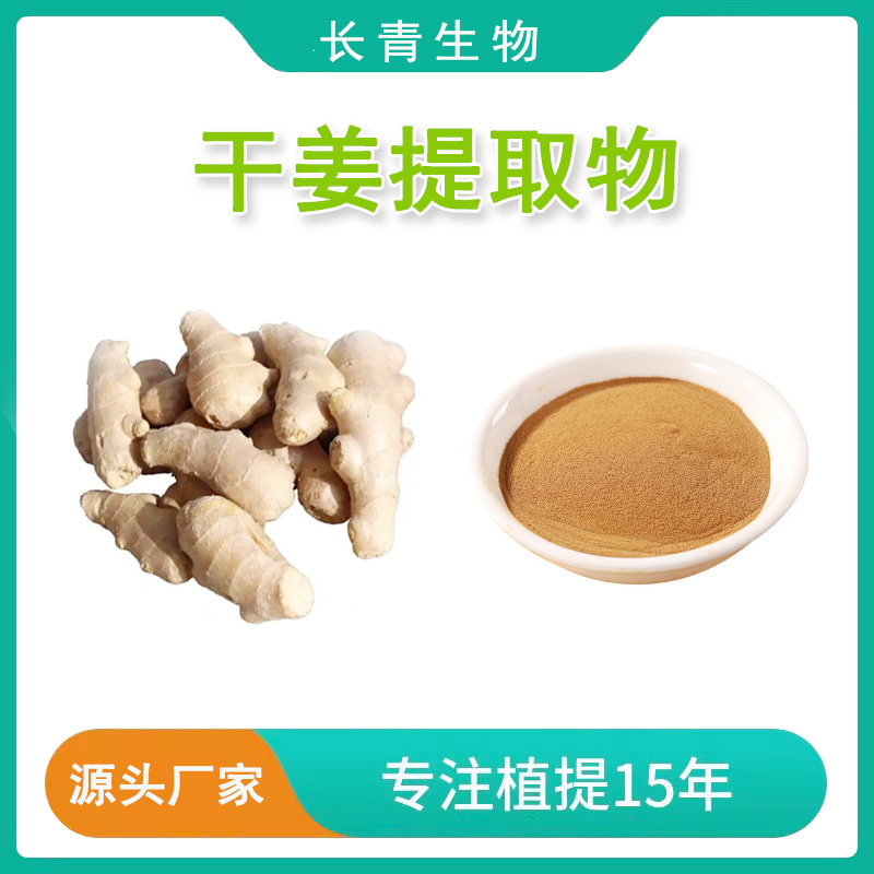 干姜提取物白姜均姜片浓缩精华粉