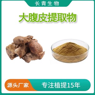 大腹皮提取物 槟榔皮提取物 浓缩精华粉大腹毛提取物30:1工厂包邮