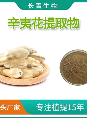 辛夷花提取物20:1辛夷花粉Magnolia Flower Extract 浓缩精华速发