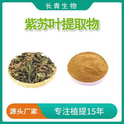 紫苏叶提取物30:1比例紫苏籽提取物粉紫苏/香苏浓缩精华粉 包邮