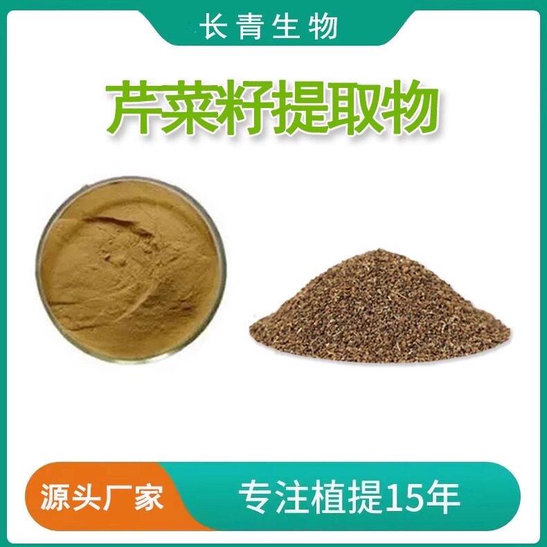 芹菜籽提取物芹菜素浸膏浓缩粉末