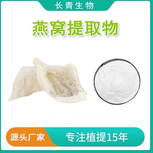 燕窝提取物 小分子肽提取物粉末燕窝酸唾液酸 98% N-乙酰神经氨酸