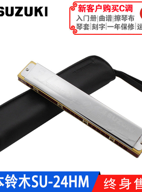 SUZUKI铃木日本原装进口24孔高级演奏复音口琴Humming哈明SU-24HM