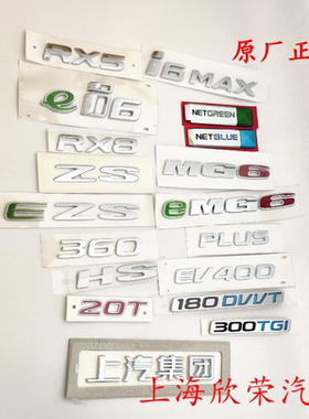 荣威RX5 8 360PLUS i6MAX 名爵ZS MG5 MG6 HS后备箱车标 字标原厂