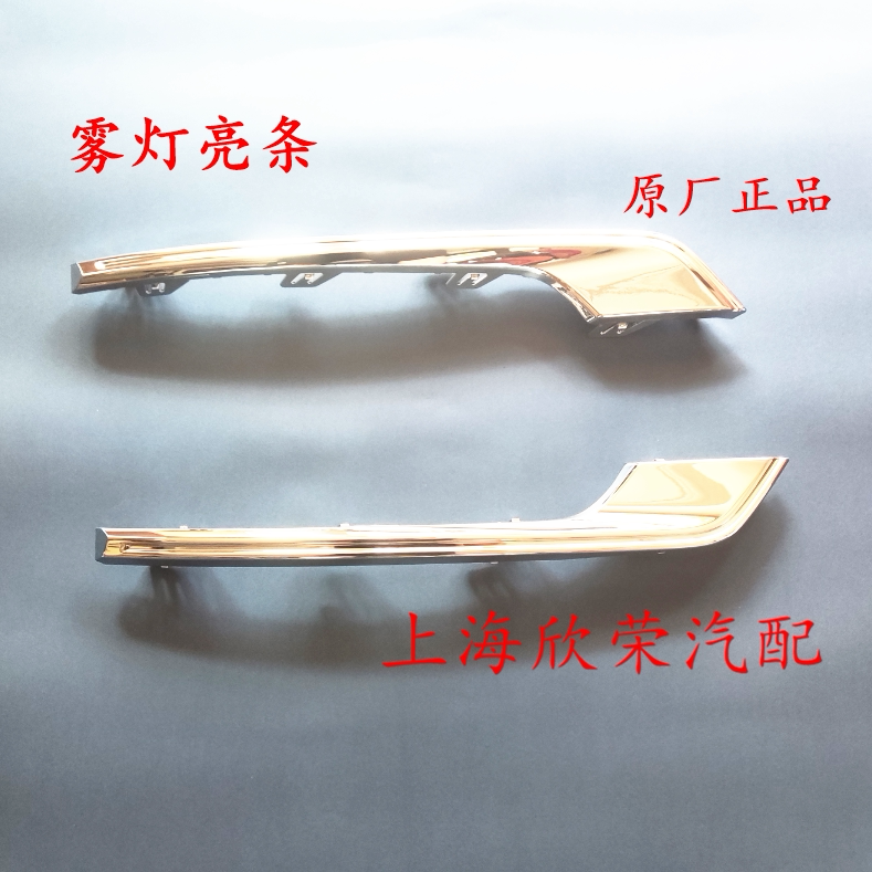 荣威i6大灯雾灯亮条饰条原厂