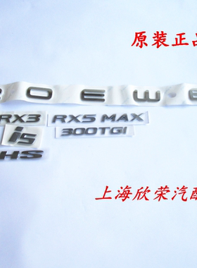 荣威RX3 RX5MAX i5 ei6名爵HSZS GS300TGI ROEWE后备箱车标字标牌