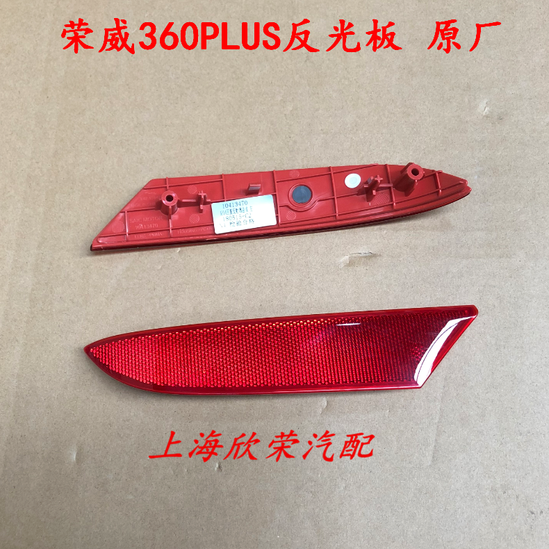 适用于荣威360PLUS 后杠反光板 后保反光片反射器 后杠灯 原厂