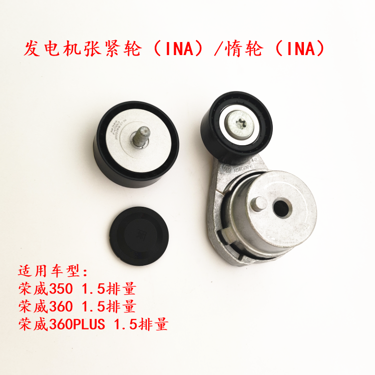 荣威350 360 360PLUS 发电机皮带轮涨紧轮 张紧轮 助力泵惰轮原厂