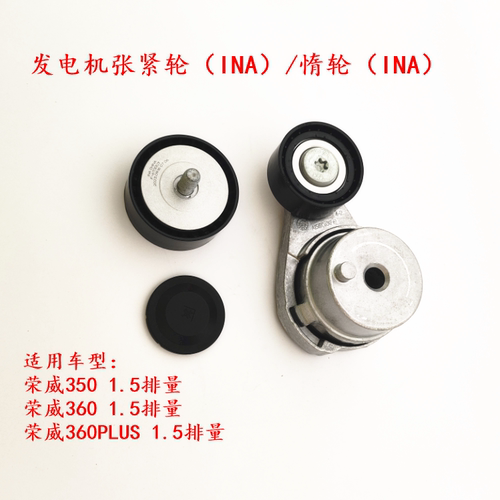 荣威350 360 360PLUS 发电机皮带轮涨紧轮 张紧轮 助力泵惰轮原厂