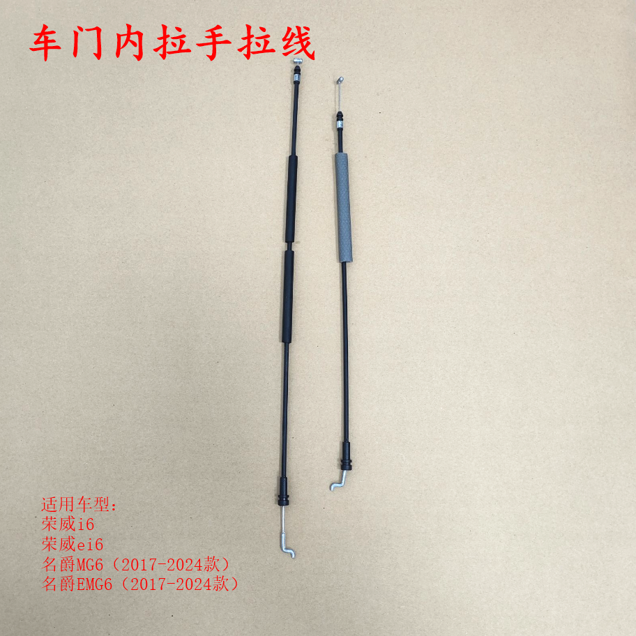 荣威i6 ei6 新款名爵MG6 EMG6前后左右车门内拉手拉线 内扣手拉线