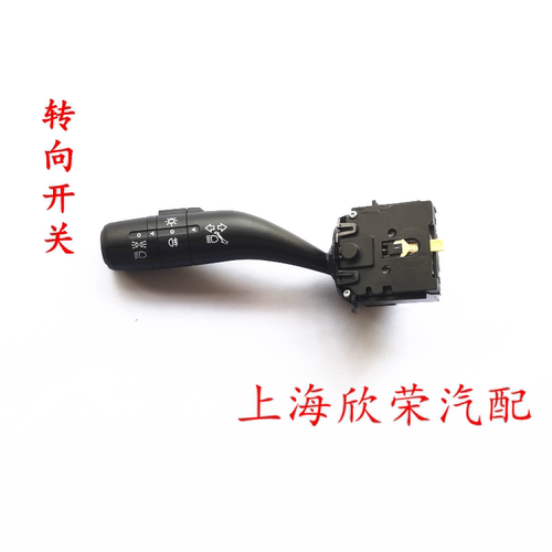 荣威名爵转向开关大灯开关