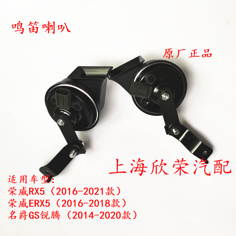 荣威RX5 ERX5名爵MGGS锐腾 高音 低音喇叭 汽车鸣笛喇叭 原厂声佳