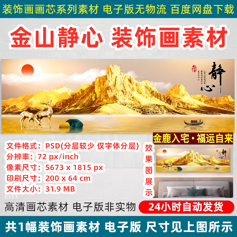 背靠金山新中式日照金山静心金鹿卧室床头客厅背景墙装饰画PS素材