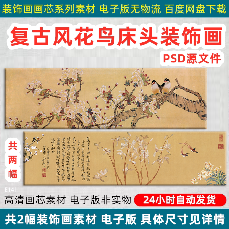复古中国风花鸟意境床头书房茶室装饰画高清喷绘打印PSD设计素材