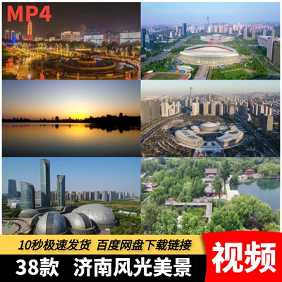 高清MP4山东济南视频航拍城市地标建筑泉城大明湖旅游宣传片素材