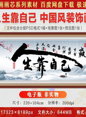 人生靠自己字画爱拼才会赢水墨中国风办公室励志装饰画电子版素材