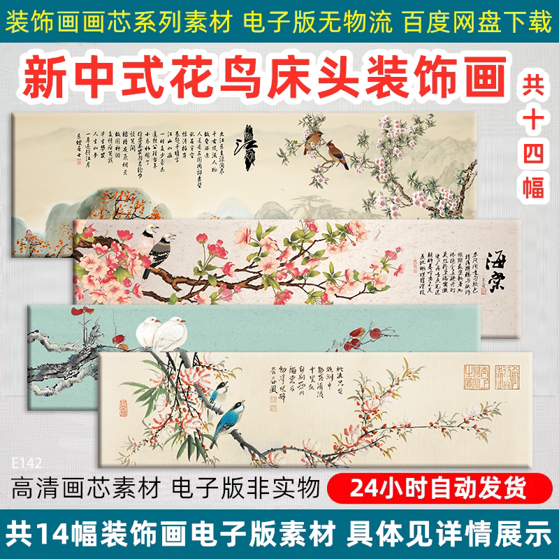 新中式花鸟床头装饰画客厅沙发背景墙横版画芯高清喷绘PSD素材图