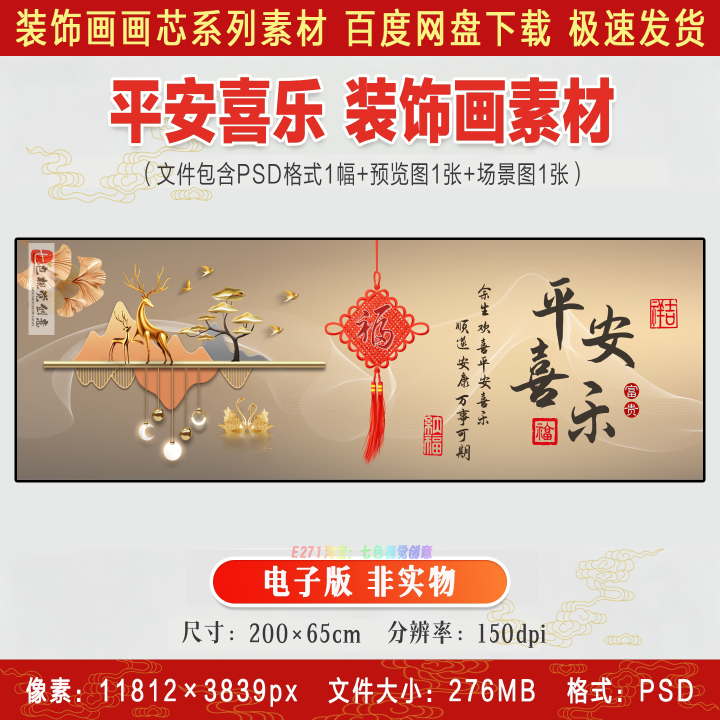 平安喜乐卧室床头画纳福中国结金鹿天鹅吉祥富贵客厅装饰画素材图