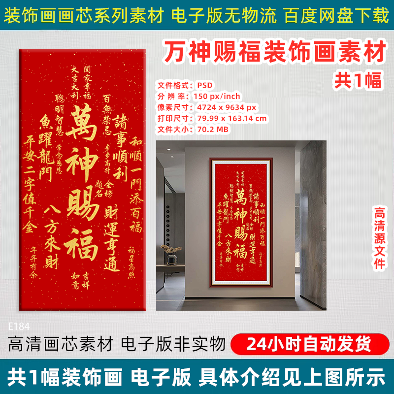 新中式万神赐福书法金箔字画客厅玄关书房背景墙挂画高清素材图片