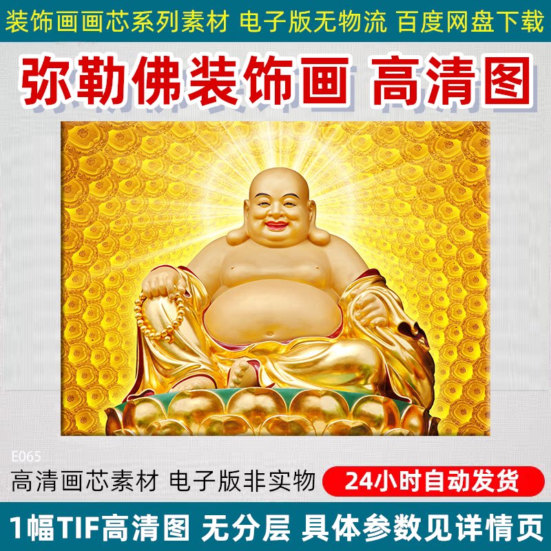 高清金色弥勒佛图片大肚佛笑口常开装饰画喷绘打印画芯电子版素材