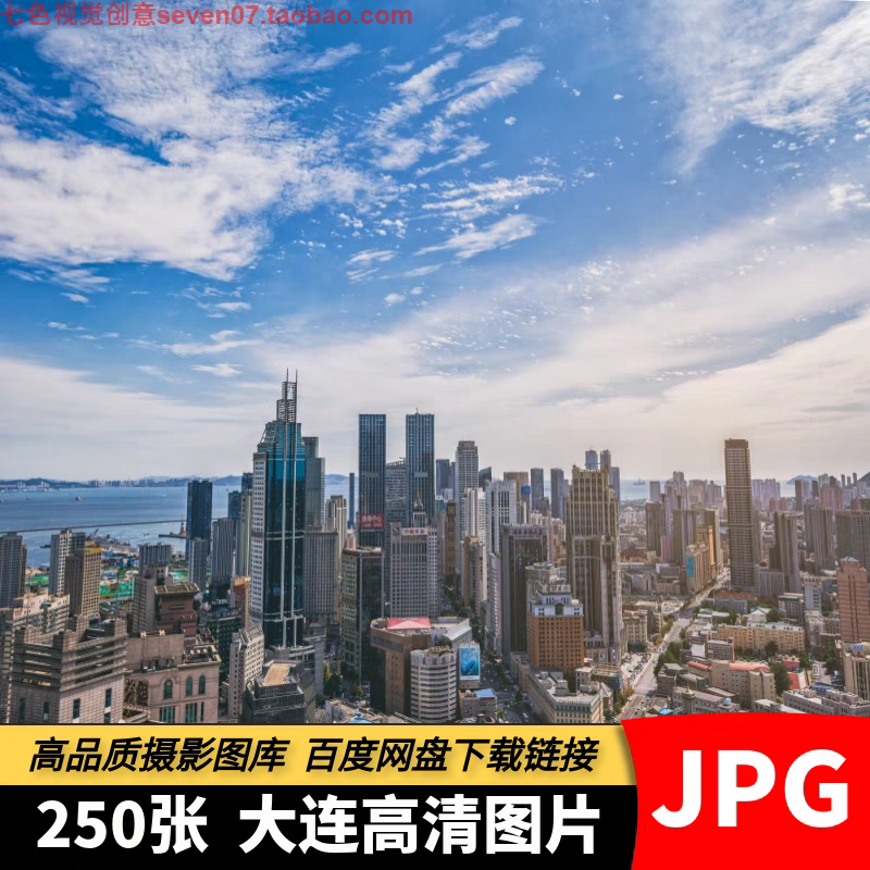高清电子图片辽宁大连风景港口海滨城市建筑旅游风光摄影设计素材