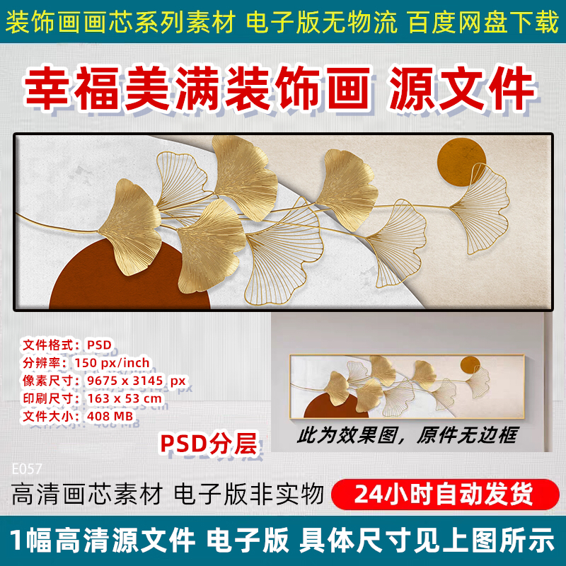 幸福美满银杏装饰画现代简约客厅卧室床头背景墙喷绘画芯PSD素材