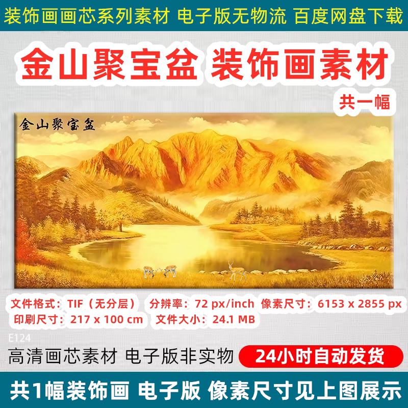 金山聚宝盆装饰画办公室靠山客厅沙发背景墙挂画芯电子版喷绘素材