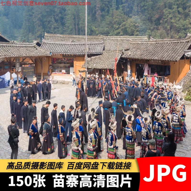 高清JPG素材苗寨苗村部落贵州黔东南土家族人文建筑旅游摄影照片