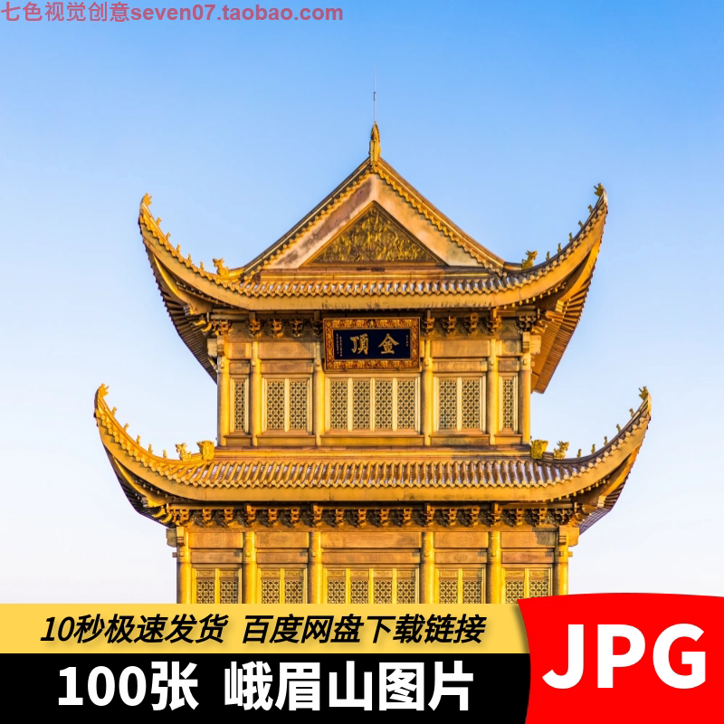高清电子图片峨眉山风景金顶云海四面佛寺庙旅游景区摄影设计素材