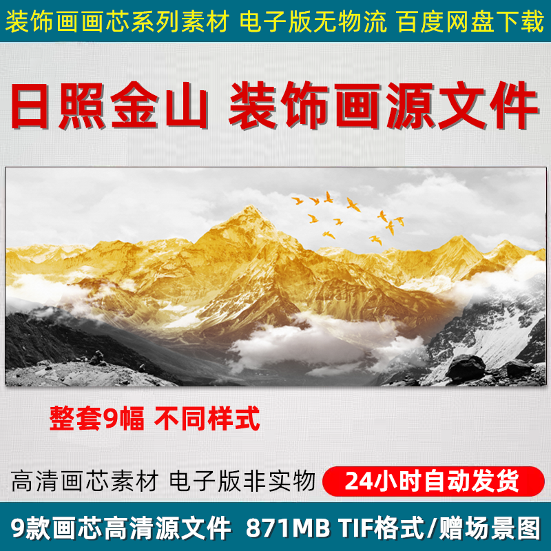 高清日照金山图片客厅沙发电视背景墙喷绘打印装饰画设计素材文件