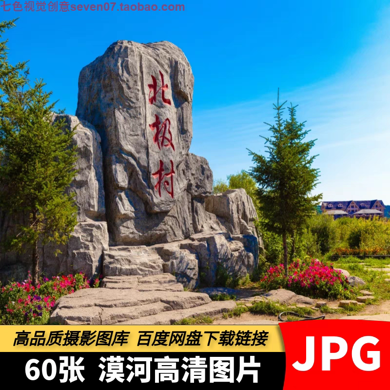 高清JPG素材黑龙江漠河图片大兴安岭北极村圣诞村旅游风景摄影照
