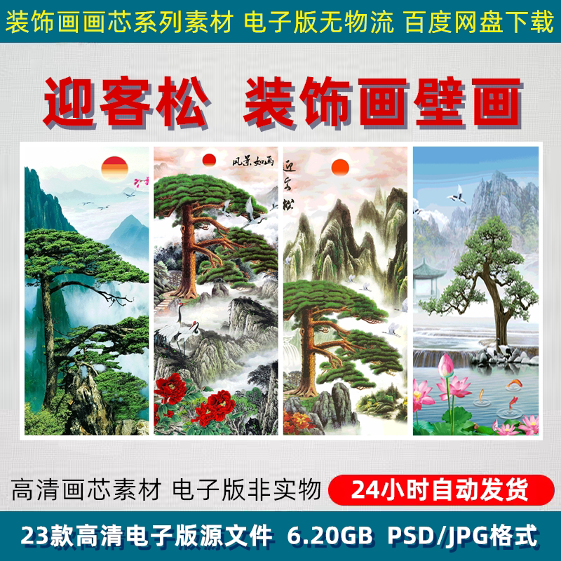 迎客松竖版装饰画玄关走廊中式山水风水画壁画晶瓷画PSD设计素材
