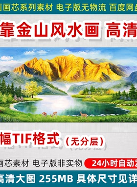 背靠金山装饰画芯客厅风水风景画高清喷绘打印设计TIF电子版素材