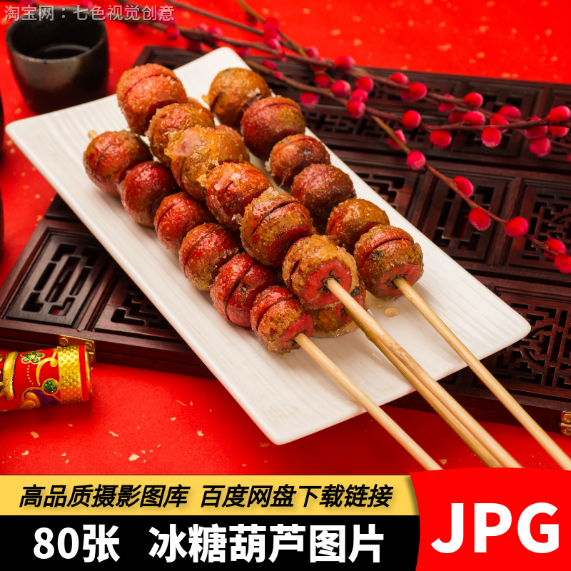 高清JPG冰糖葫芦素材山楂糖葫芦水果糖葫芦街头传统美食摄影图片