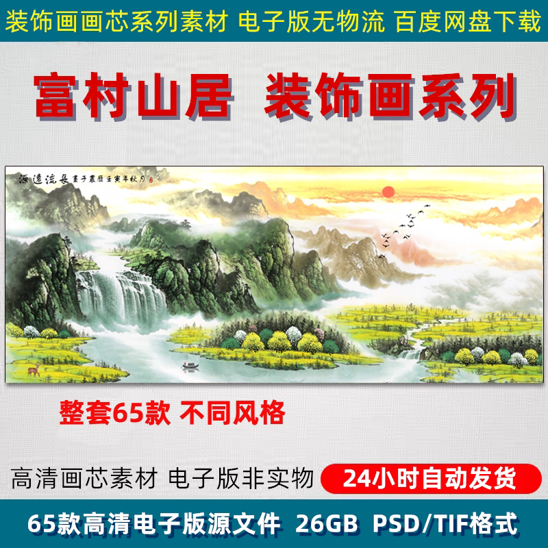 富村山居背有靠山高山流水装饰画山水图客厅背景墙壁画高清PS素材