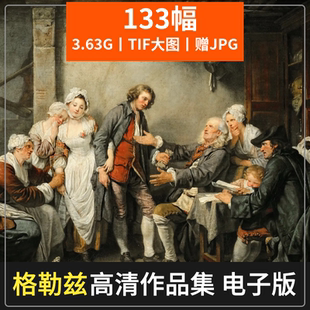 格勒兹 法国画家人物肖像油画作品美术绘画临摹高清喷绘打印素材