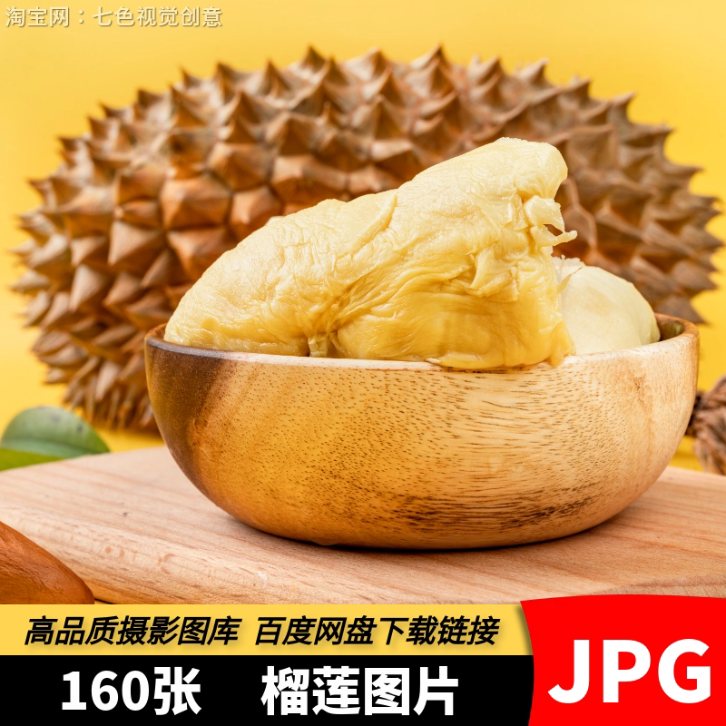 高清水果榴莲实拍图片超市生鲜外卖电商美工设计摄影海报背景素材