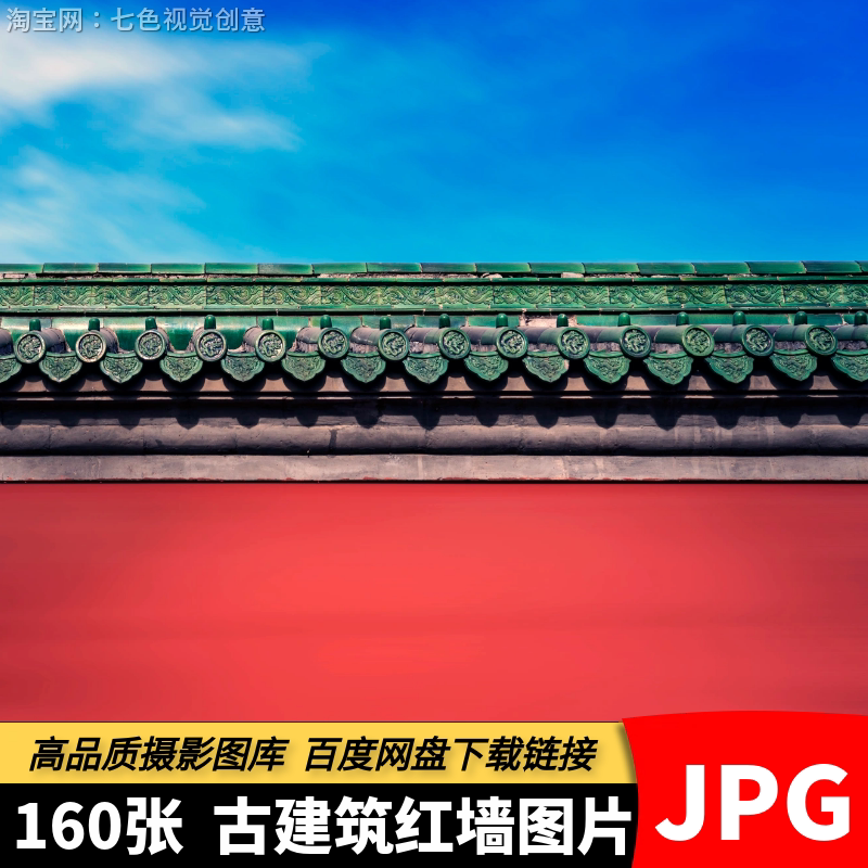 高清JPG古建筑红墙素材古城墙红砖琉璃瓦中国古风背景设计PS图片