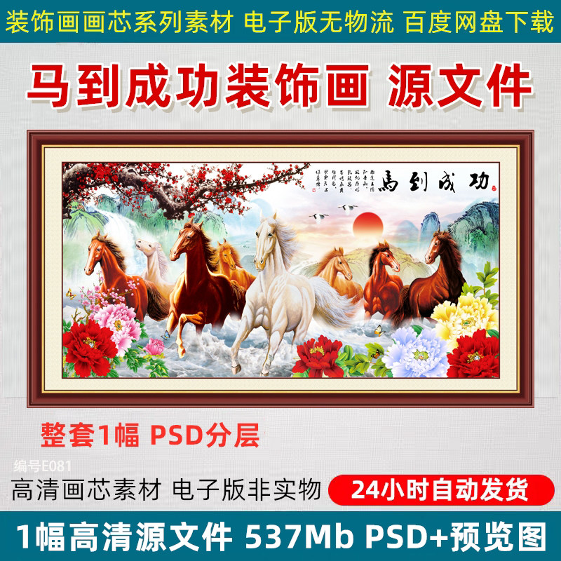 中式马到成功装饰画芯八骏图八匹马高清源文件模板喷绘设计PS素材