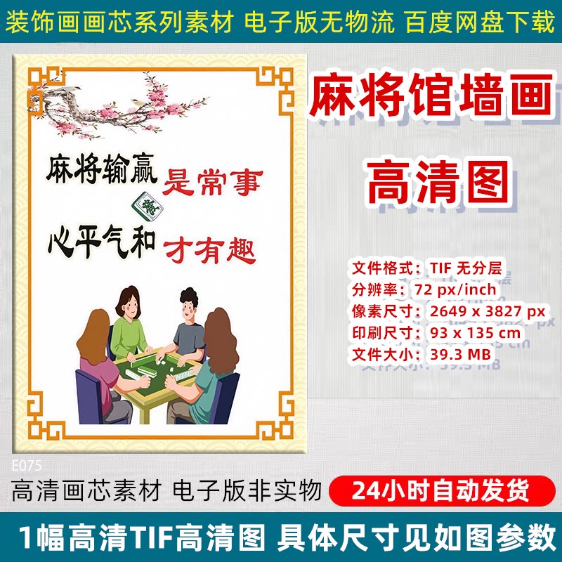 麻将输赢是常事心平气和才有趣棋牌室麻将馆装饰画贴画电子版素材