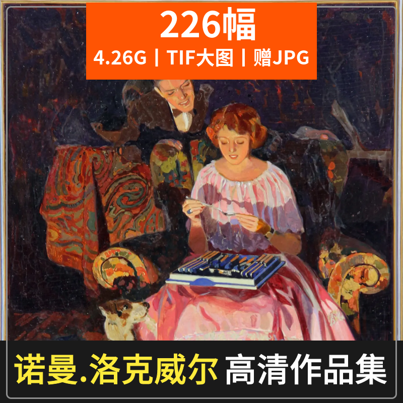 诺曼·洛克威尔 美国画家油画作品高清图片美术绘画临摹喷绘素材