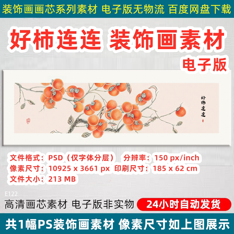 新中式好事连连装饰画枝头柿子客厅卧室背景墙高清画芯喷绘PS素材