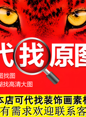 代找高清大图模糊找高清装饰画芯高清电子版喷绘打印设计素材图片