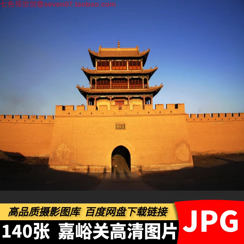 高清嘉峪关图片雄关古建筑名胜旅游风景摄影照片宣传海报设计素材