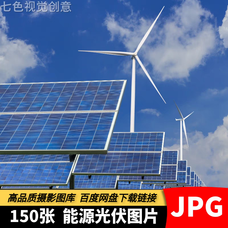 高清JPG素材光伏图片新能源太阳能光伏发电绿色环保创意摄影照片