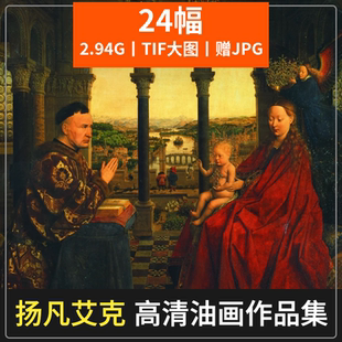 扬凡艾克 尼德兰画家油画之父 文艺复兴美术绘画作品临摹喷绘素材