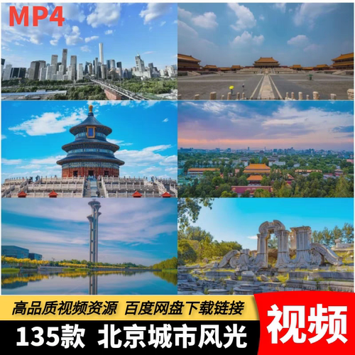 高清MP4北京城市风光视频故宫天坛鸟巢地标建筑旅游宣传摄影素材