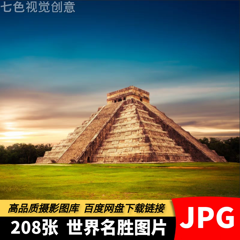 高清JPG素材世界名胜古迹图片城市地标志性历史著名建筑摄影照片